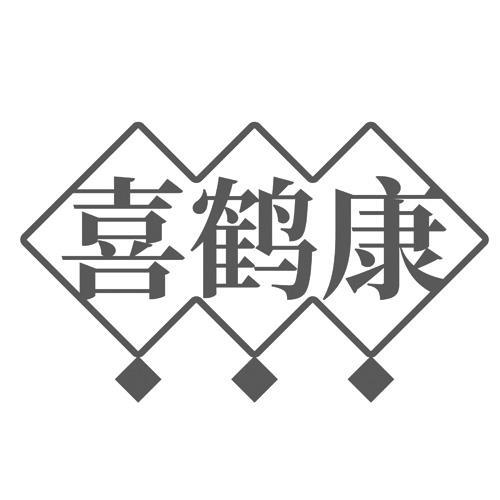 喜鹤康