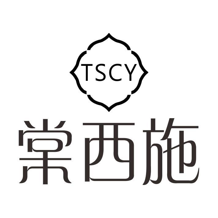 棠西施 TSCY