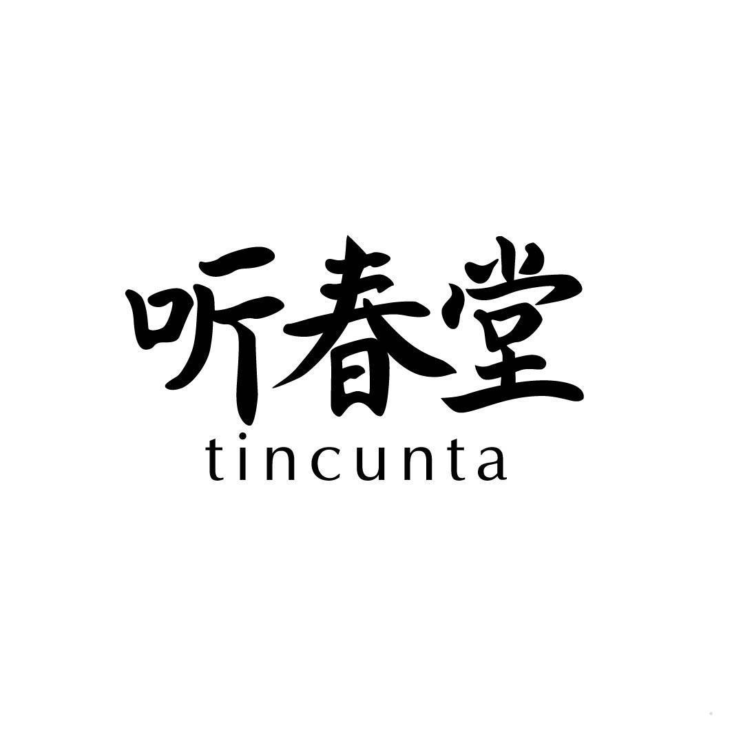 听春堂 TINCUNTA