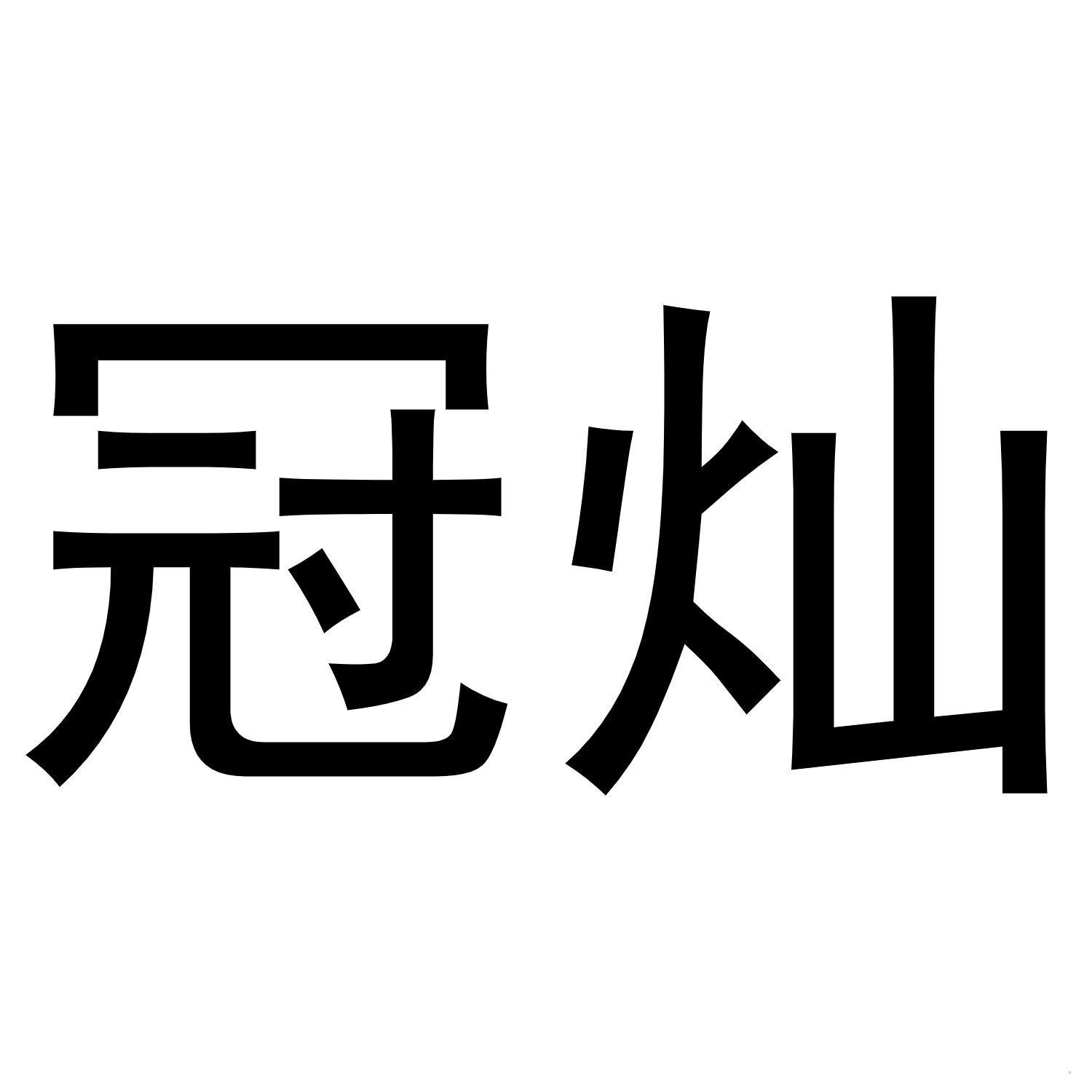 冠灿