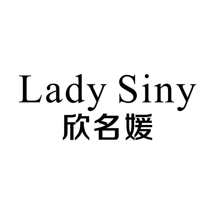 LADY SINY 欣名媛