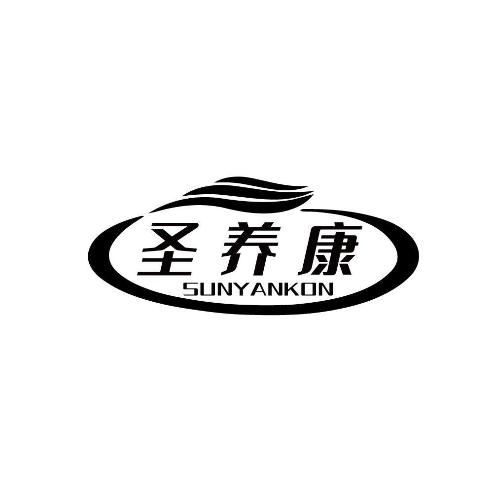 圣养康 SUNYANKON