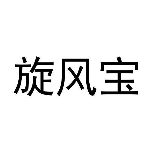 旋风宝