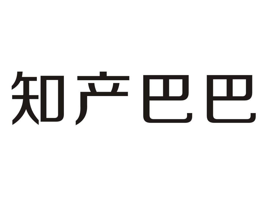 知产巴巴