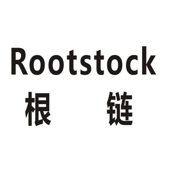 根链 ROOTSTOCK