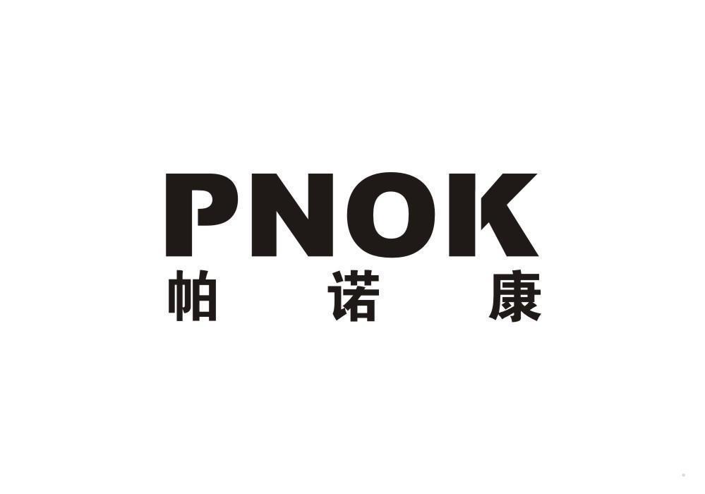 帕诺康 PNOK