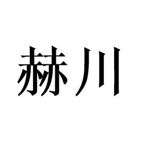 赫川