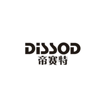 帝赛特 DISSOD