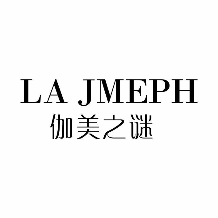 伽美之谜 LA JMEPH