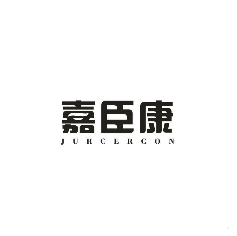 嘉臣康 JURCERCON
