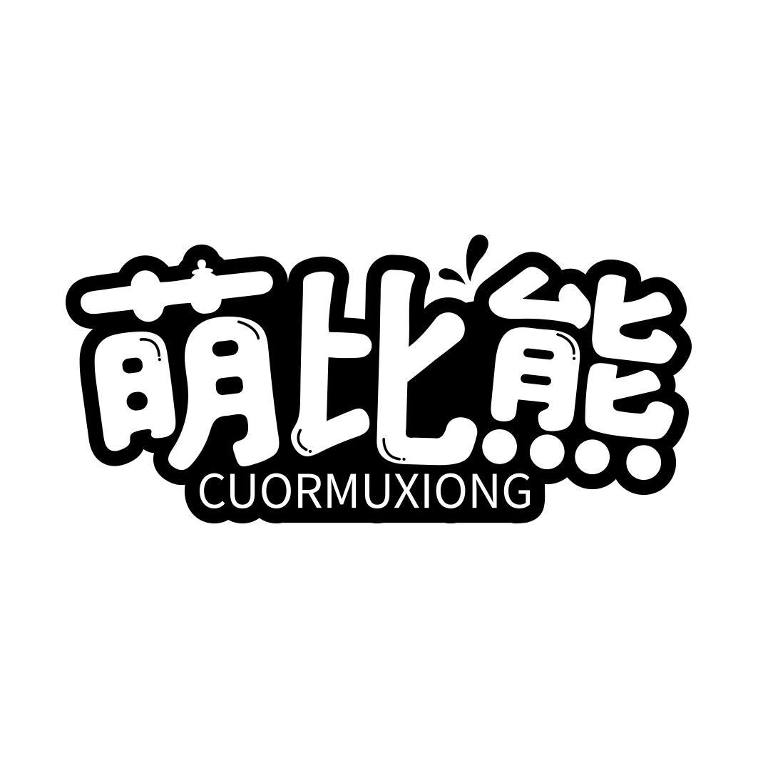 萌比熊 CUORMUXIONG