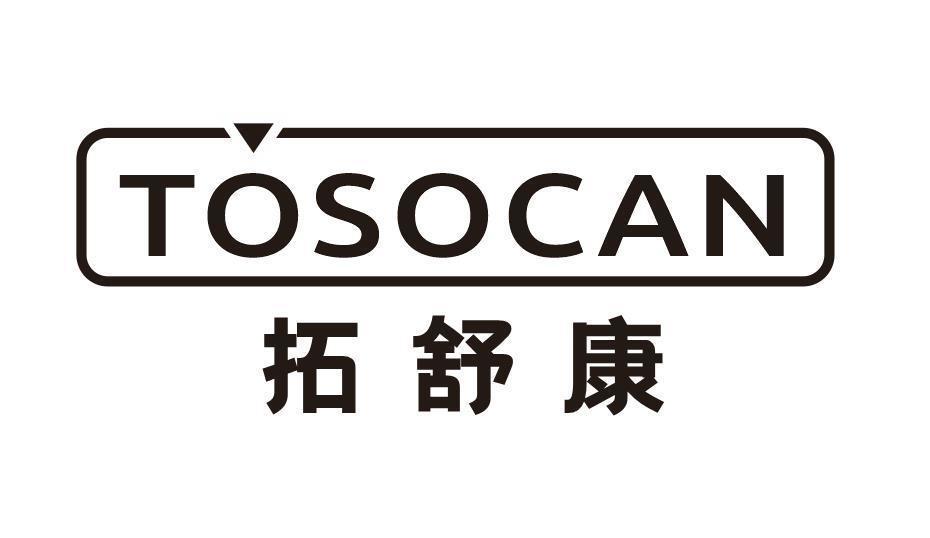 TOSOCAN 拓舒康