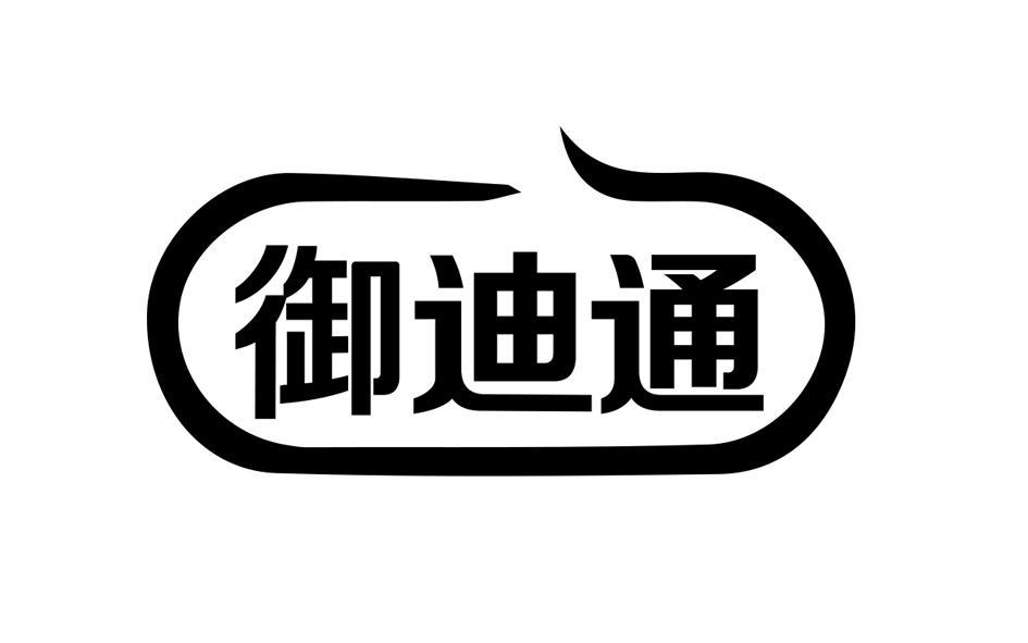 御迪通