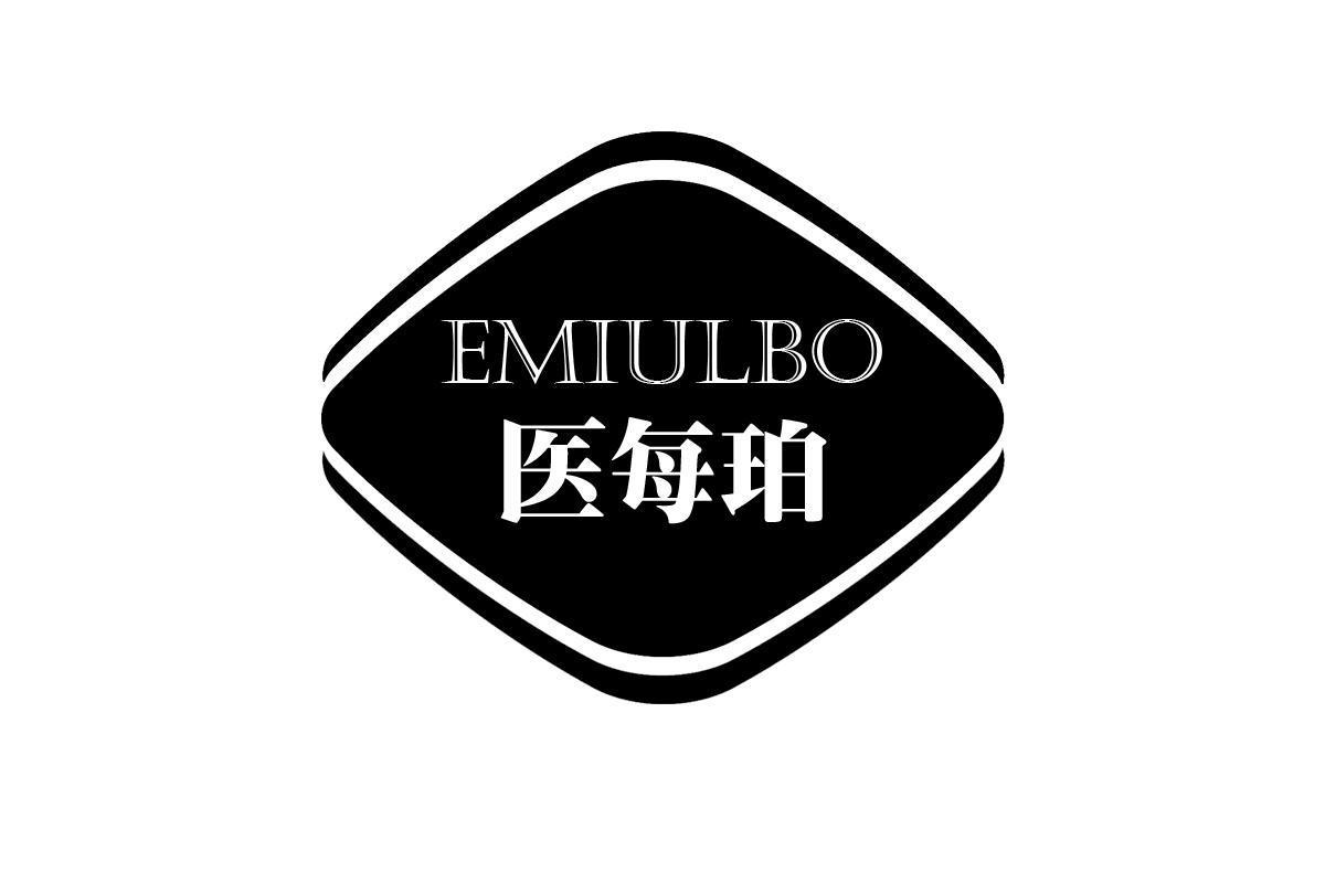 医每珀 EMIULBO