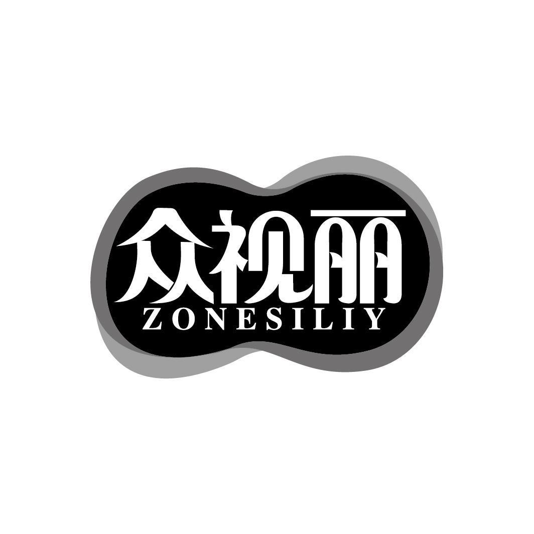 众视丽 ZONESILIY