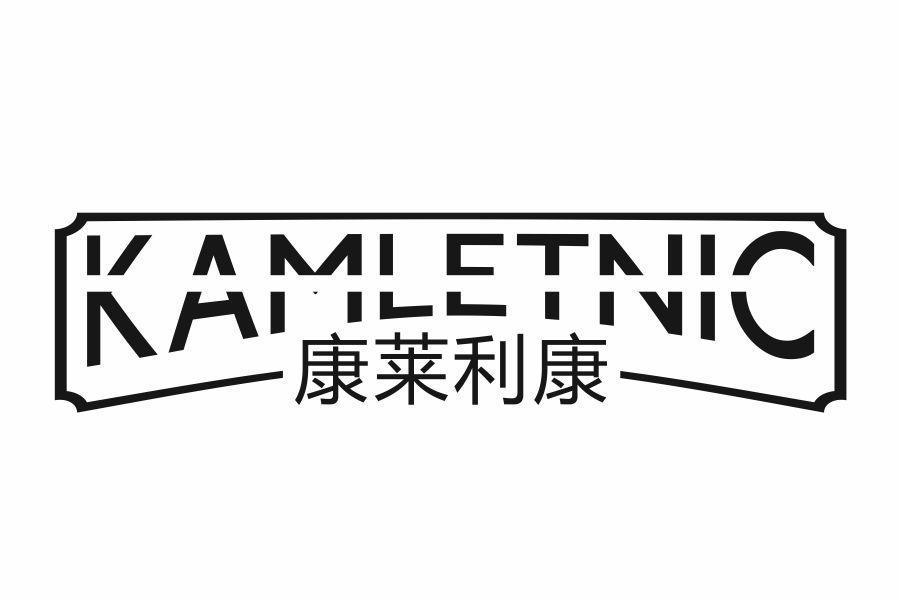 康莱利康 KAMLETNIC