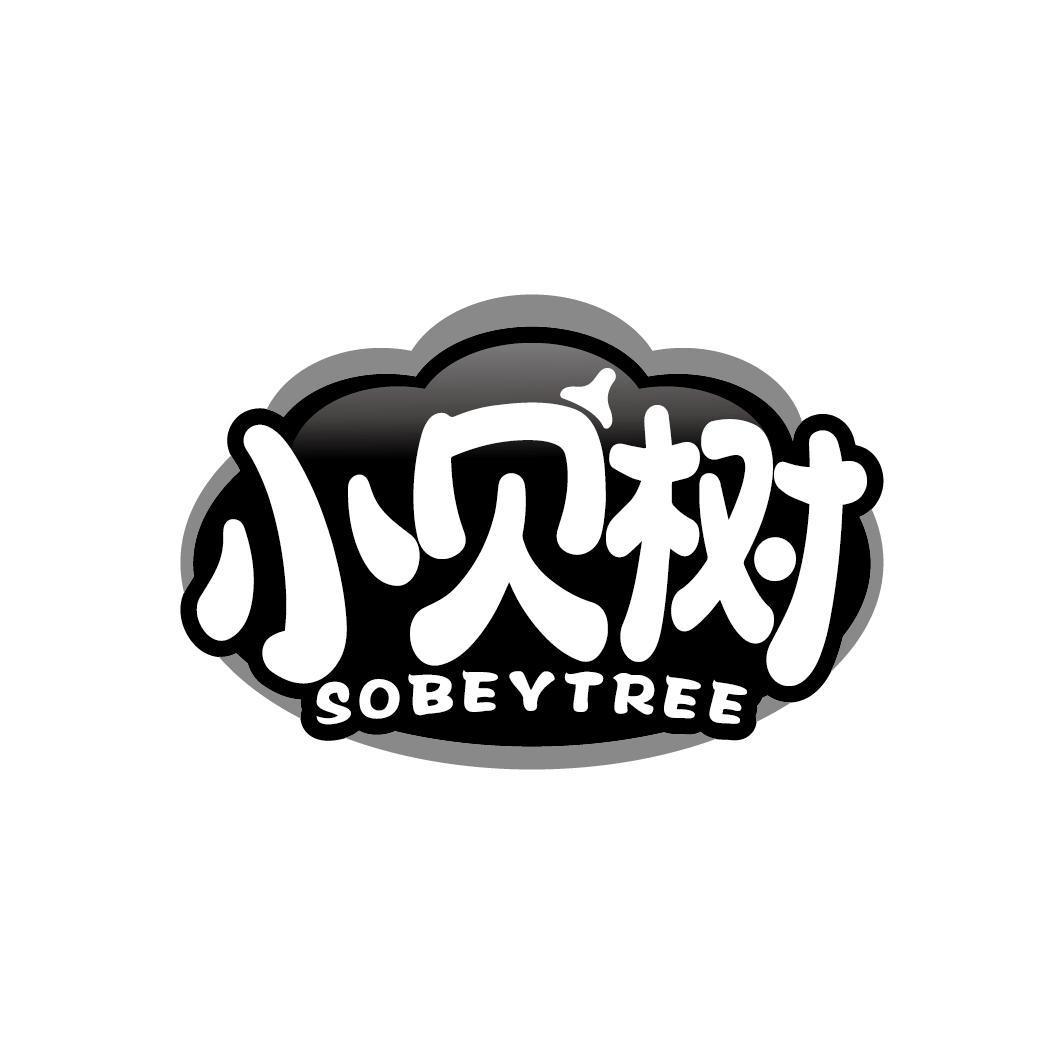 小贝树 SOBEYTREE