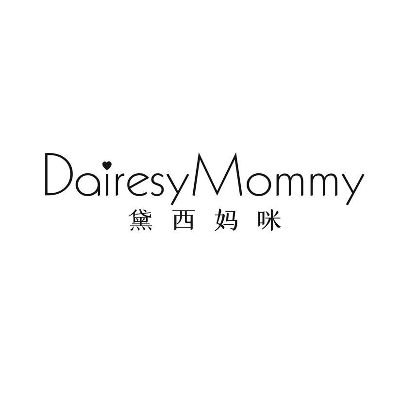 黛西妈咪 DAIRESYMOMMY