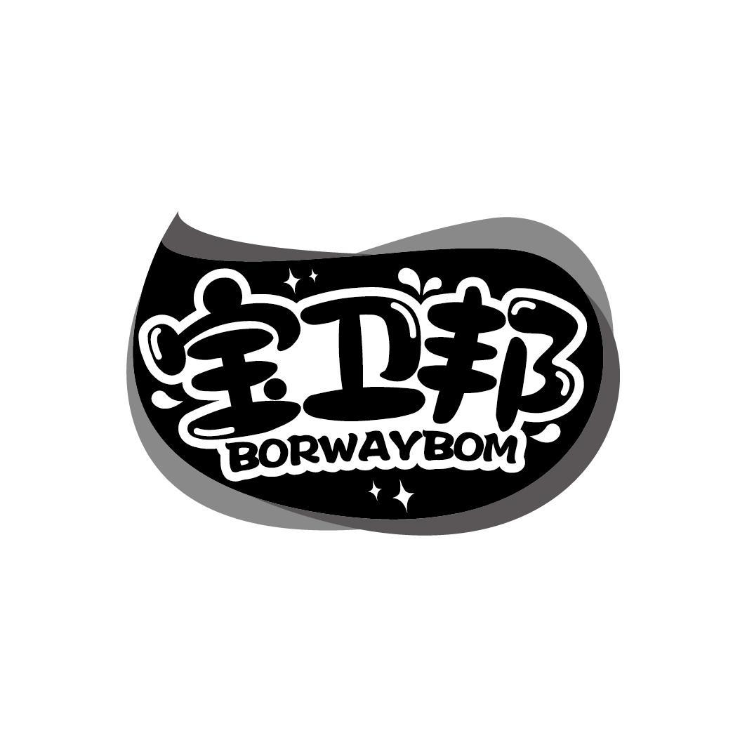 宝卫邦 BORWAYBOM