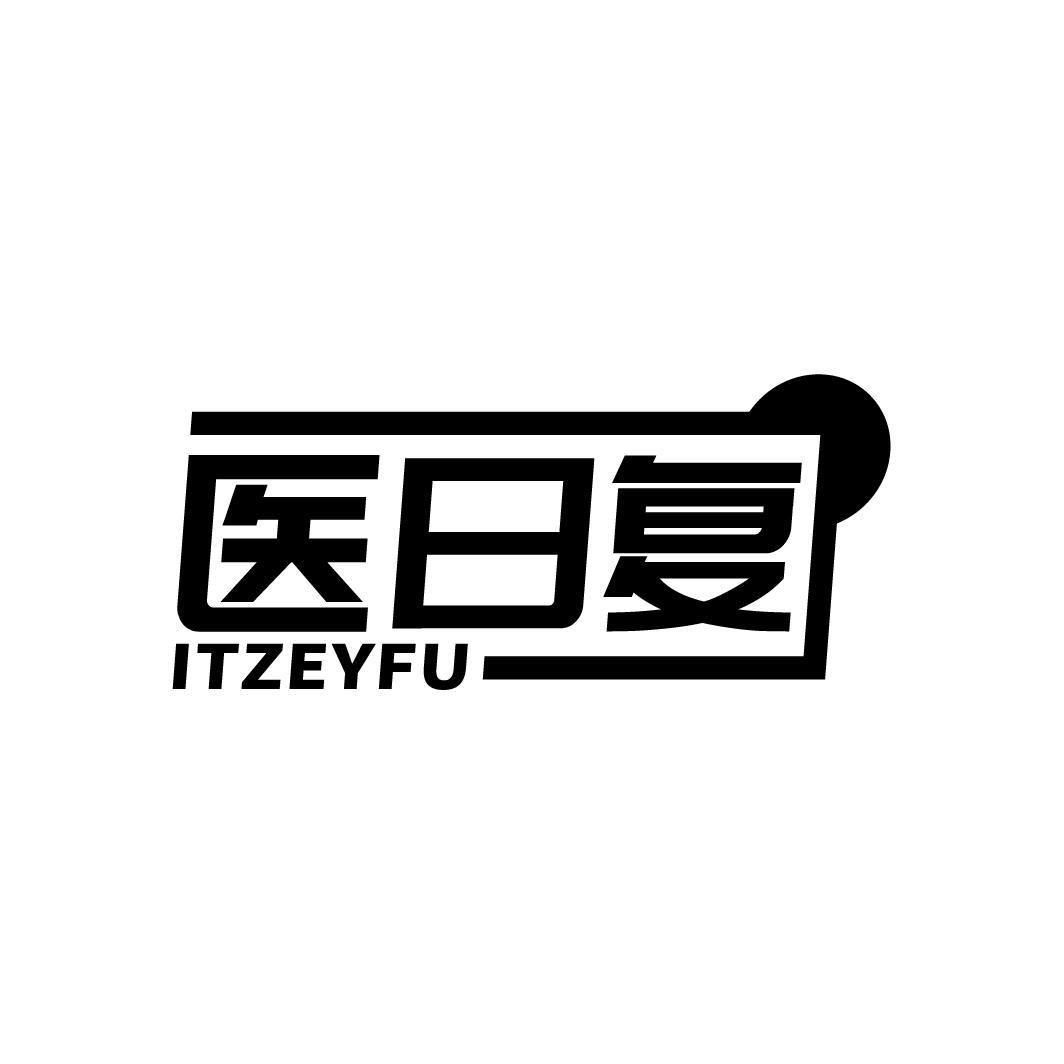 医日复 ITZEYFU