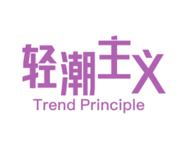 轻潮主义 TREND PRINCIPLE