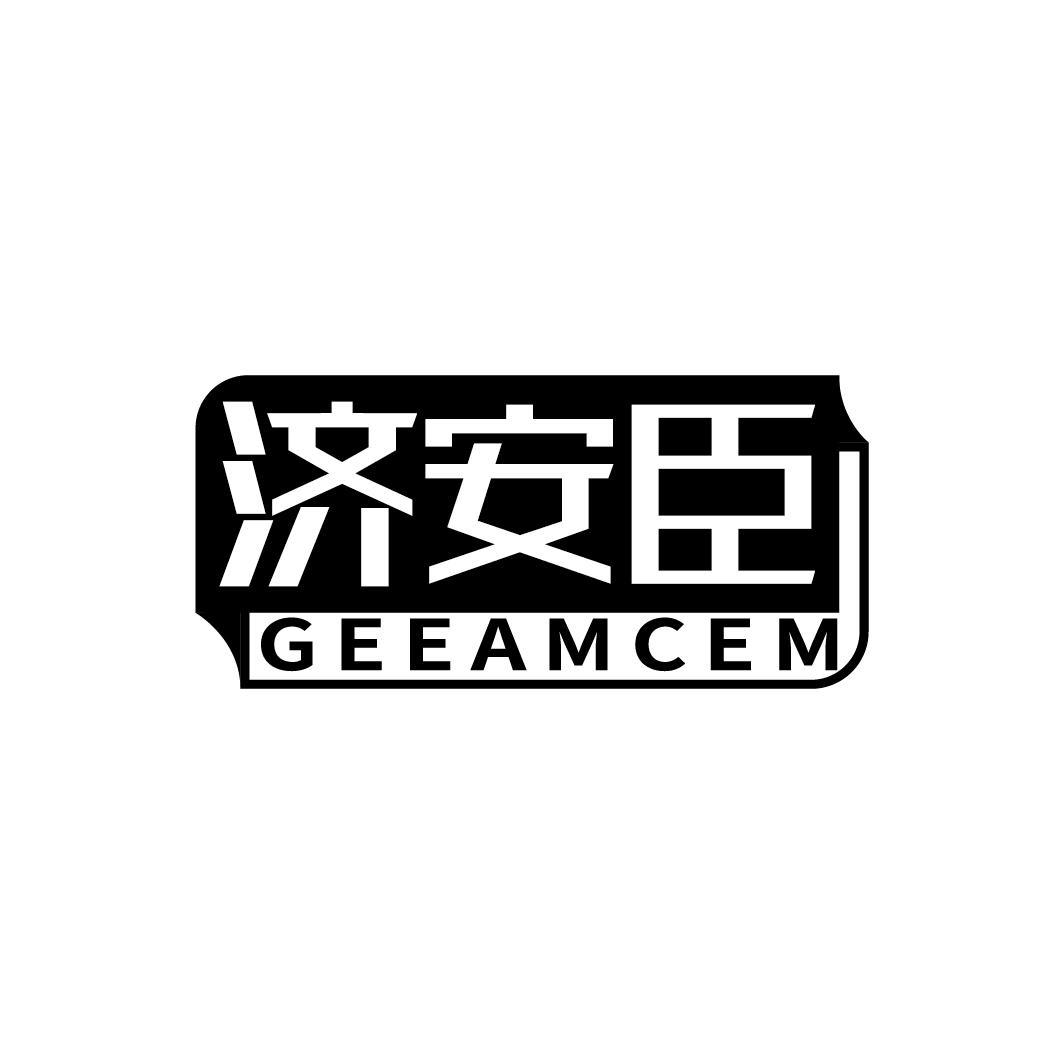 济安臣 GEEAMCEM