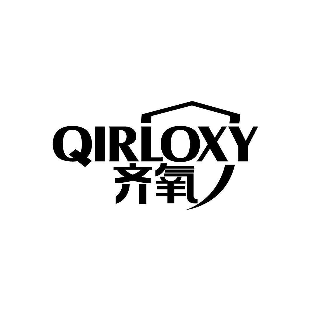 齐氧 QIRLOXY