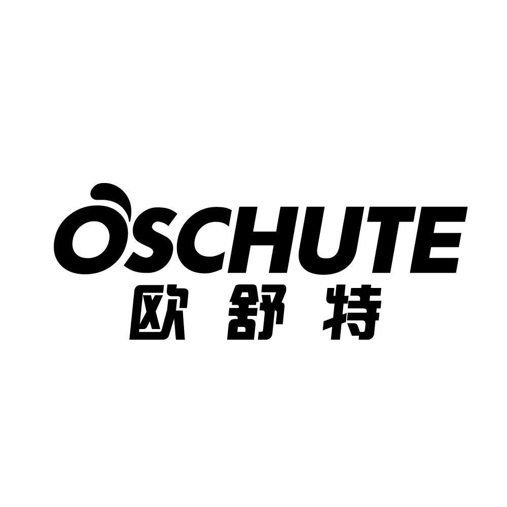 欧舒特 OSCHUTE