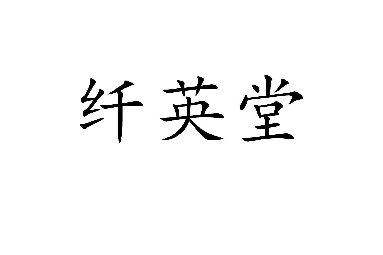 纤英堂