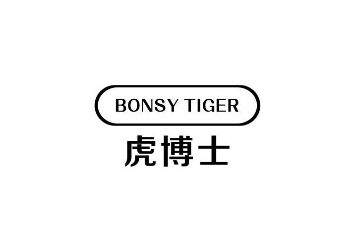 BONSY TIGER 虎博士