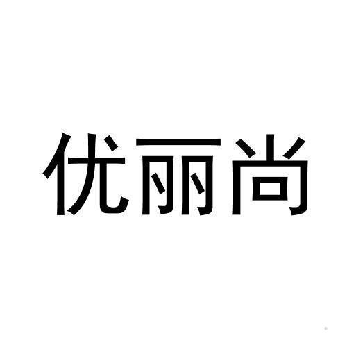 优丽尚