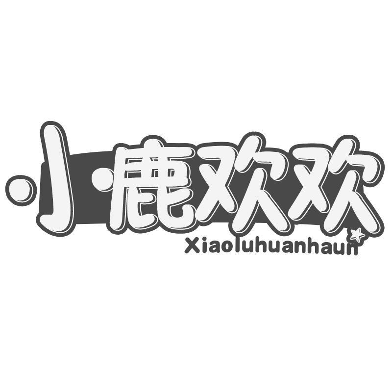 小鹿欢欢 XIAOLUHUANHAUN