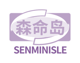 森命岛  SENMINISLE