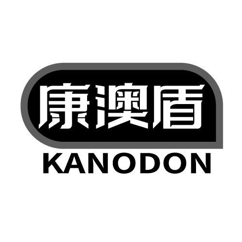 康澳盾 KANODON