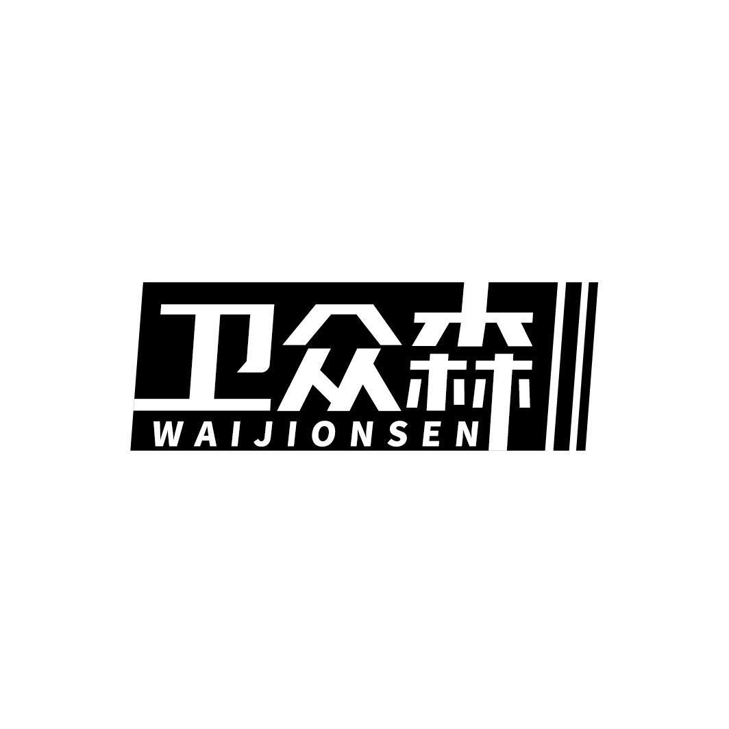 卫众森 WAIJIONSEN