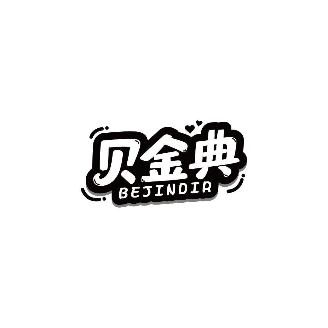 贝金典 BEJINDIR