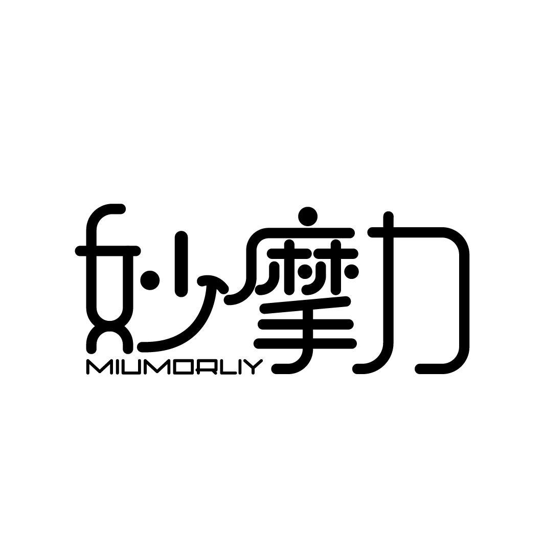 妙摩力 MIUMORLIY