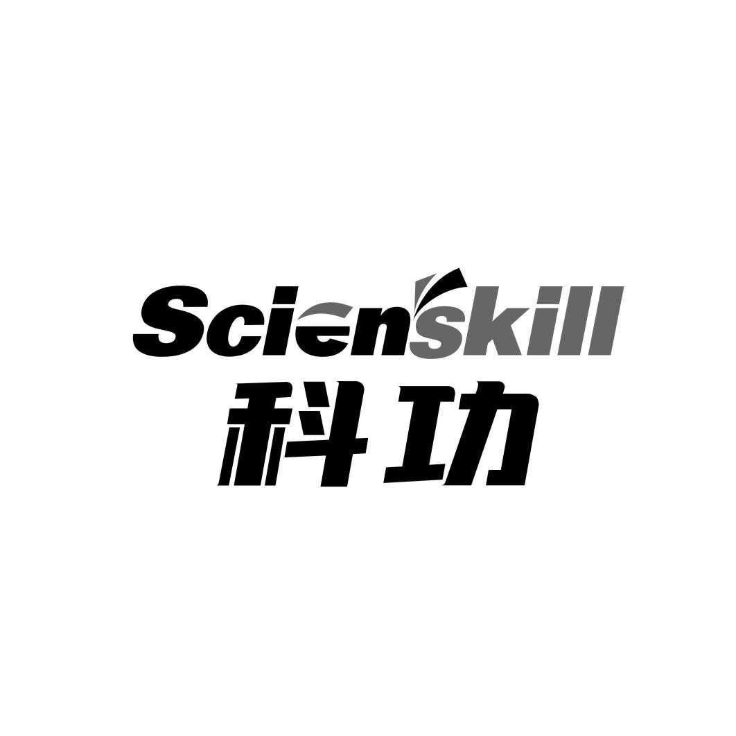 科功 SCIENSKILL