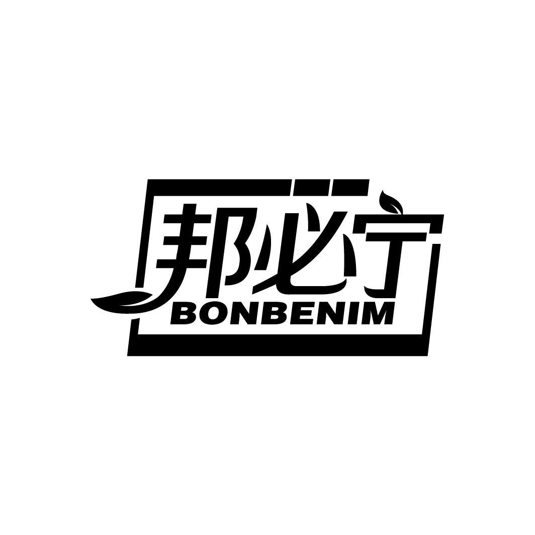 邦必宁 BONBENIM