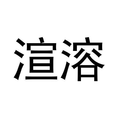 渲溶