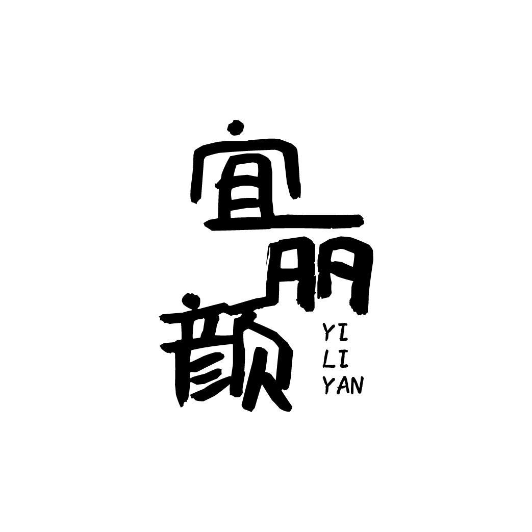 宜丽颜