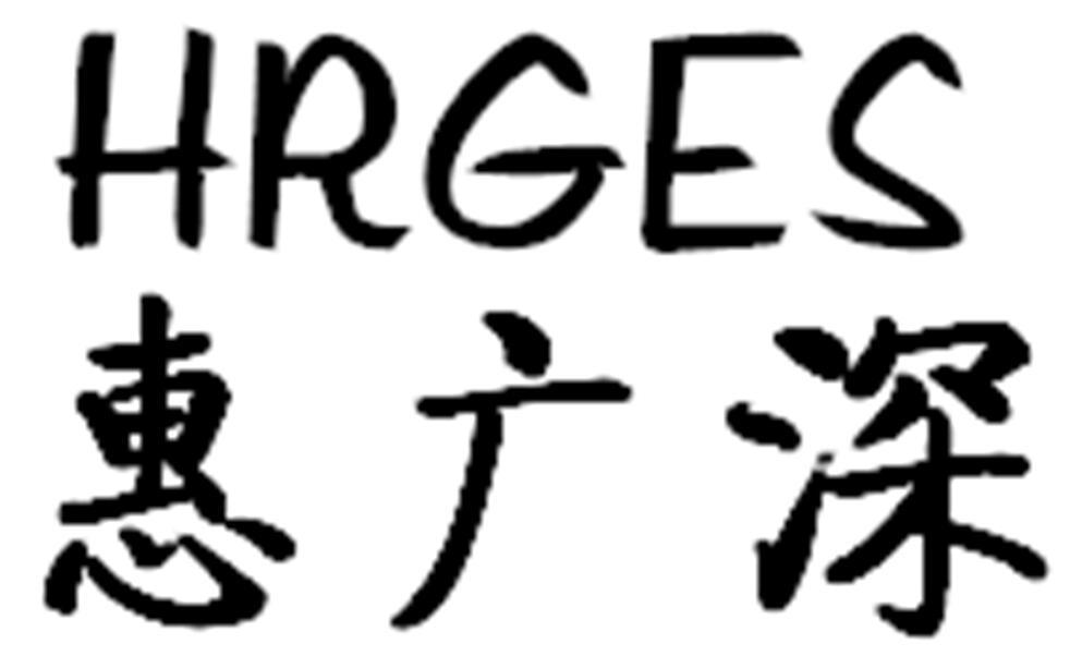 惠广深 HRGES