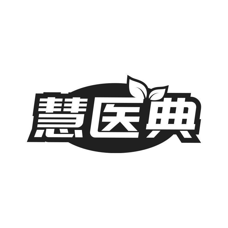 慧医典