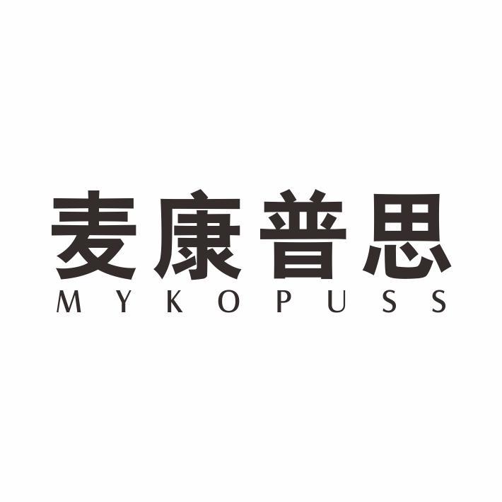 麦康普思 MYKOPUSS