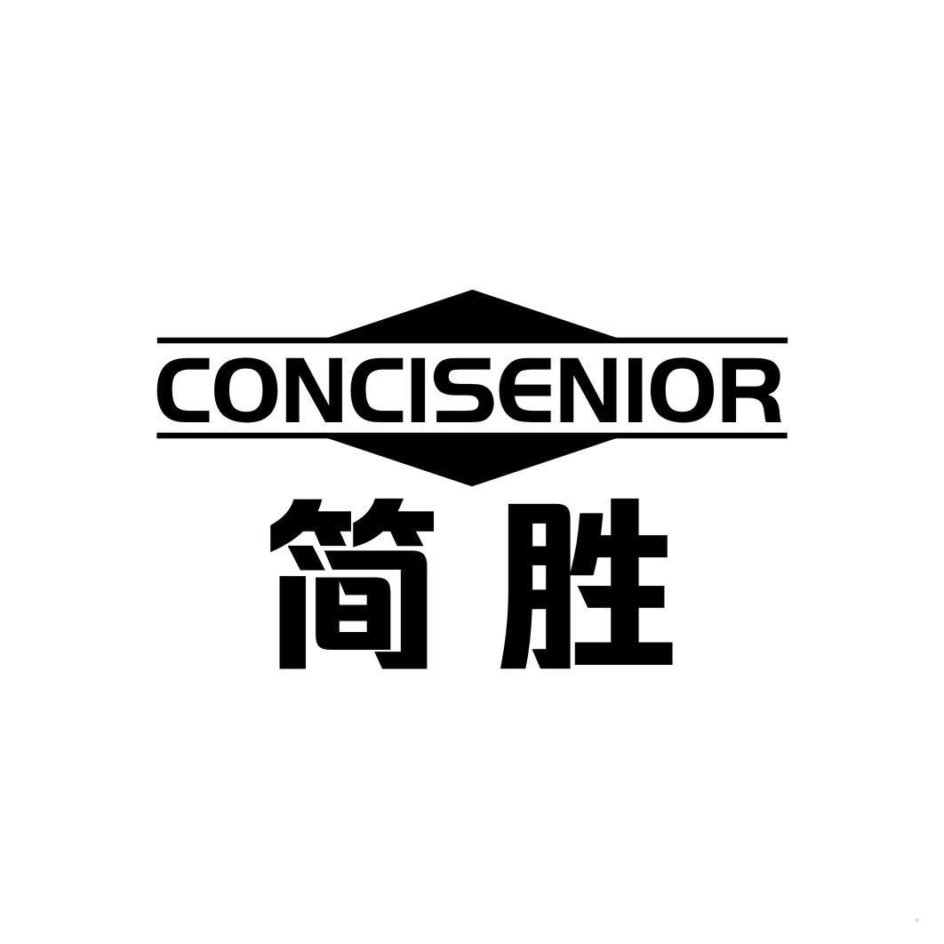 CONCISENIOR 简胜