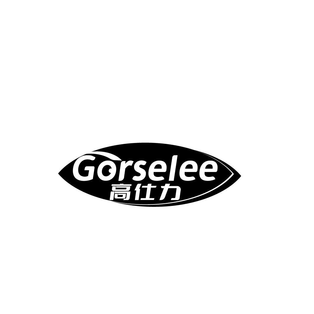 高仕力 GORSELEE