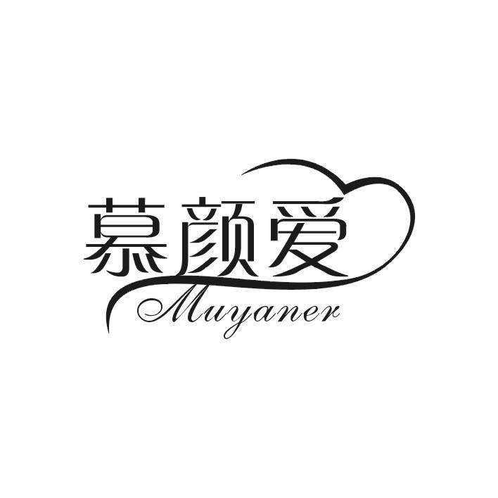 慕颜爱 MUYANER