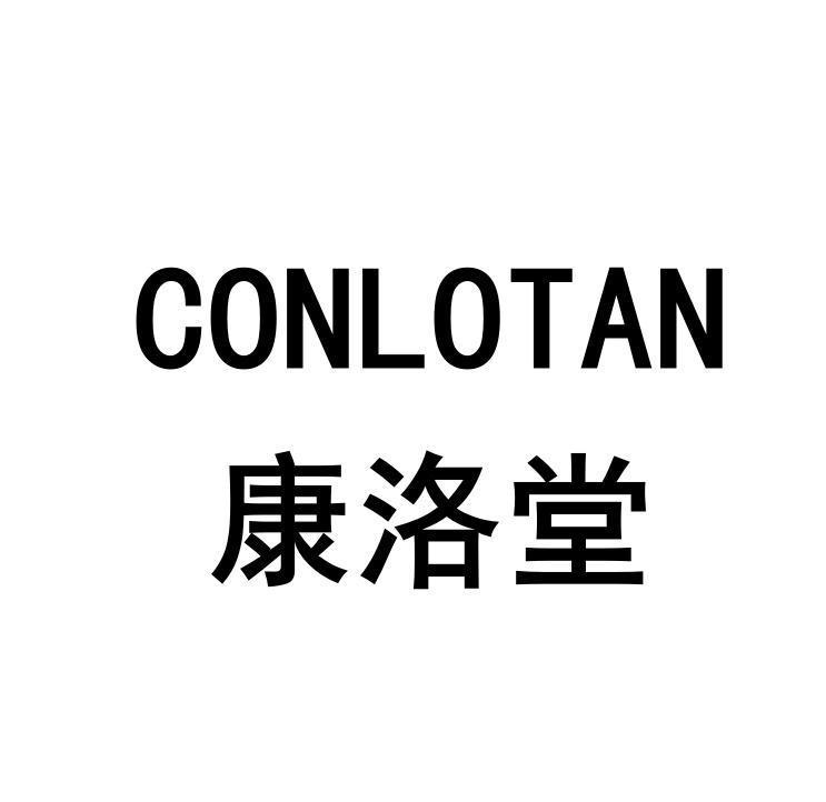 康洛堂 CONLOTAN