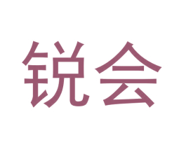 锐会