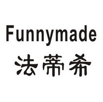 法蒂希 FUNNYMADE